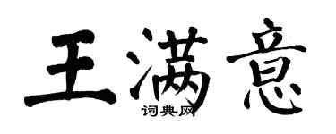 翁闓運王滿意楷書個性簽名怎么寫