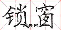 駱恆光鎖窗楷書怎么寫