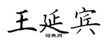 丁謙王延賓楷書個性簽名怎么寫