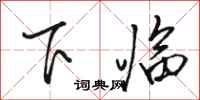 駱恆光下臨行書怎么寫
