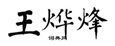翁闓運王燁烽楷書個性簽名怎么寫