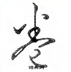 鄧散木寫的硬筆行書卷