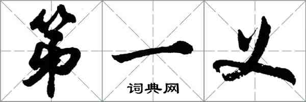 胡問遂第一義行書怎么寫