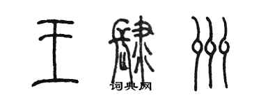 陳墨王肆洲篆書個性簽名怎么寫