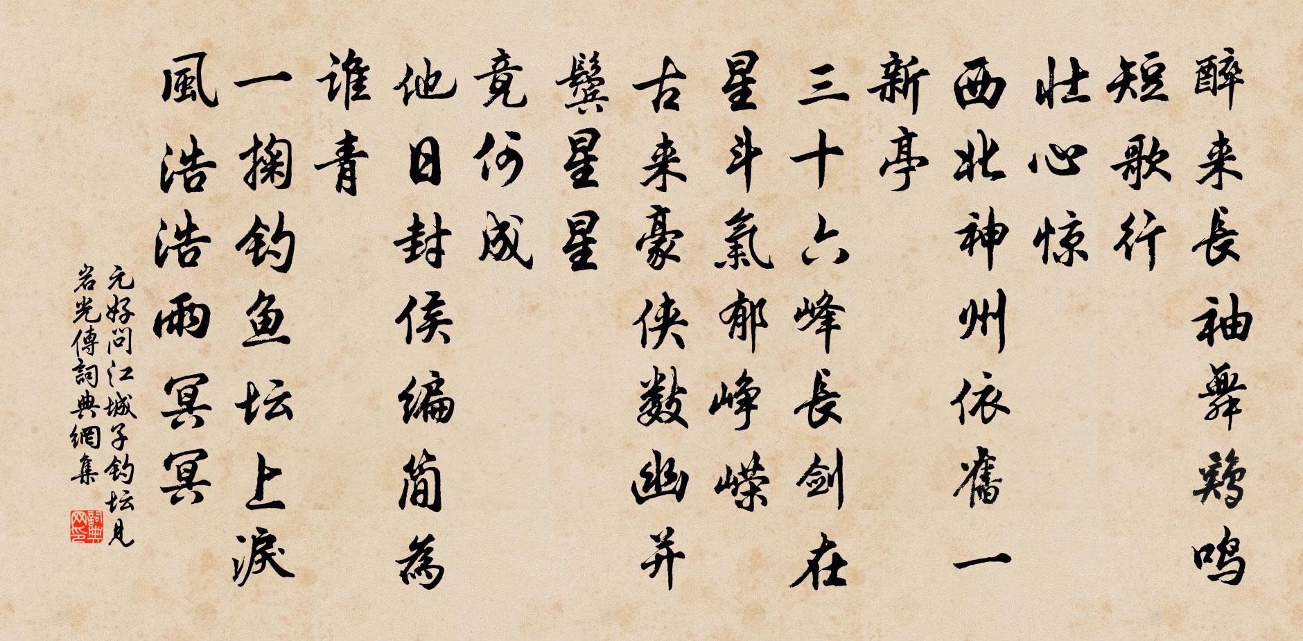 元好問江城子 釣壇見岩光傳書法作品欣賞