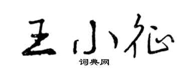 曾慶福王小征行書個性簽名怎么寫