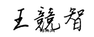 王正良王競智行書個性簽名怎么寫