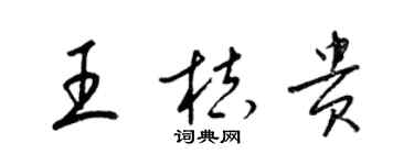 梁錦英王桔貴草書個性簽名怎么寫