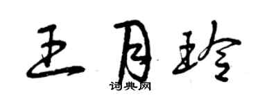 曾慶福王月玲草書個性簽名怎么寫