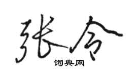 駱恆光張令行書個性簽名怎么寫