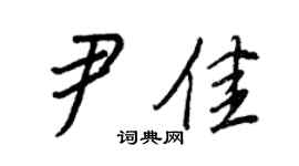 王正良尹佳行書個性簽名怎么寫