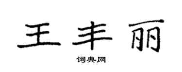 袁強王豐麗楷書個性簽名怎么寫