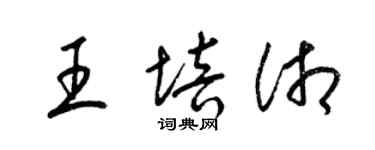 梁錦英王培湘草書個性簽名怎么寫