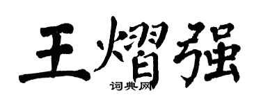 翁闓運王熠強楷書個性簽名怎么寫