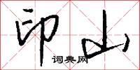 印山怎么寫好看