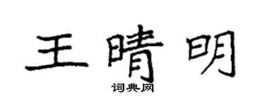 袁強王晴明楷書個性簽名怎么寫