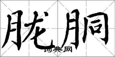 翁闓運朧胴楷書怎么寫