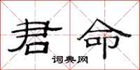 范連陞君命隸書怎么寫