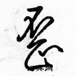 駱恆光寫的硬筆草書歪