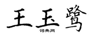 丁謙王玉鷺楷書個性簽名怎么寫
