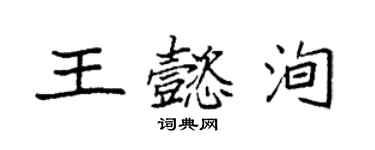 袁強王懿洵楷書個性簽名怎么寫