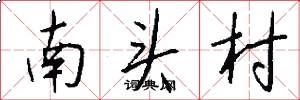 南頭村怎么寫好看