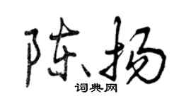 曾慶福陳揚行書個性簽名怎么寫