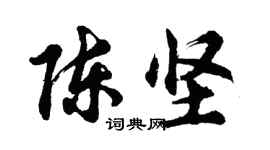 胡問遂陳堅行書個性簽名怎么寫