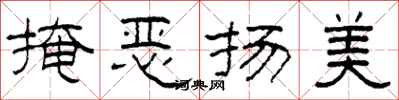 柯春海掩惡揚美隸書怎么寫