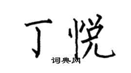 何伯昌丁悅楷書個性簽名怎么寫