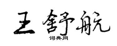 曾慶福王舒航行書個性簽名怎么寫