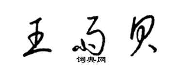 梁錦英王雨貝草書個性簽名怎么寫