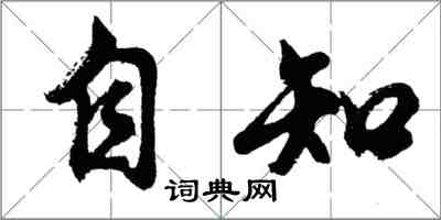 胡問遂自知行書怎么寫