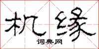 柯春海機緣隸書怎么寫