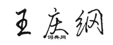 駱恆光王慶綱行書個性簽名怎么寫
