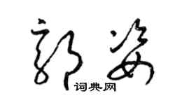 梁錦英郭姿草書個性簽名怎么寫