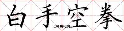 丁謙白手空拳楷書怎么寫