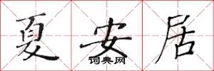 黃華生夏安居楷書怎么寫