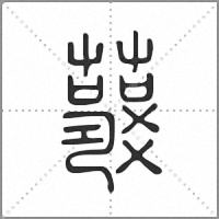 𧃱篆書