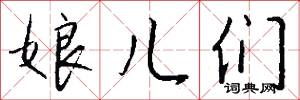 娘兒們怎么寫好看