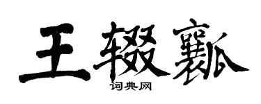 翁闓運王輟瓤楷書個性簽名怎么寫