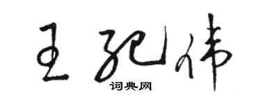 駱恆光王紀偉草書個性簽名怎么寫