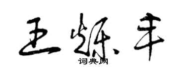 曾慶福王爍豐草書個性簽名怎么寫