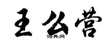 胡問遂王么營行書個性簽名怎么寫