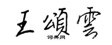 王正良王頌雲行書個性簽名怎么寫