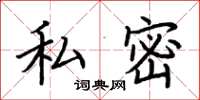荊霄鵬私密楷書怎么寫