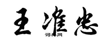 胡問遂王準忠行書個性簽名怎么寫