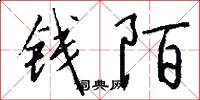 錢陌怎么寫好看