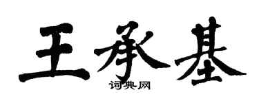 翁闓運王承基楷書個性簽名怎么寫