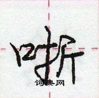 龐中華寫的硬筆行書哳